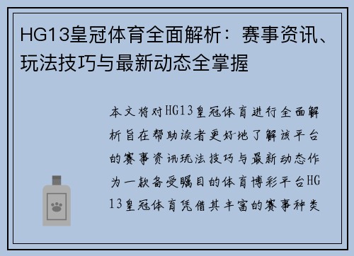 HG13皇冠体育全面解析：赛事资讯、玩法技巧与最新动态全掌握
