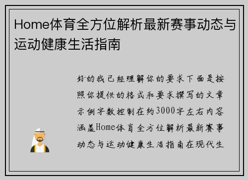 Home体育全方位解析最新赛事动态与运动健康生活指南