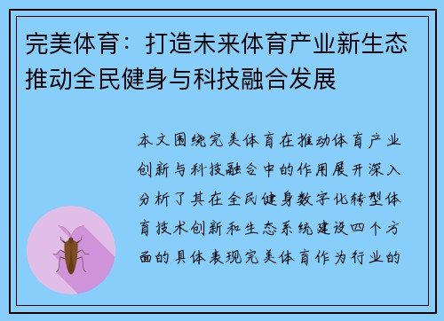 完美体育：打造未来体育产业新生态推动全民健身与科技融合发展