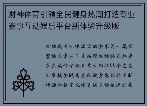 财神体育引领全民健身热潮打造专业赛事互动娱乐平台新体验升级版