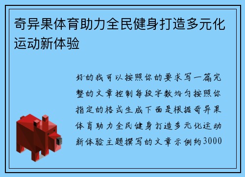 奇异果体育助力全民健身打造多元化运动新体验