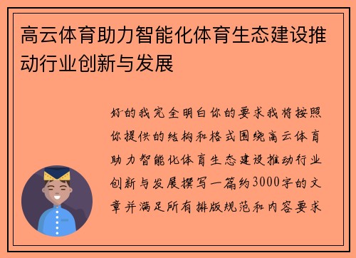 高云体育助力智能化体育生态建设推动行业创新与发展