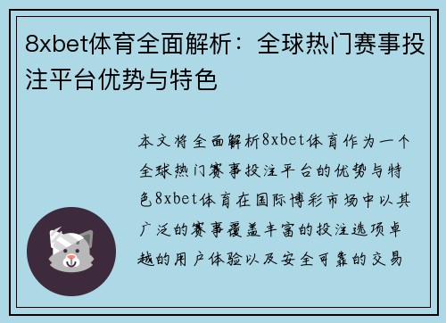 8xbet体育全面解析：全球热门赛事投注平台优势与特色