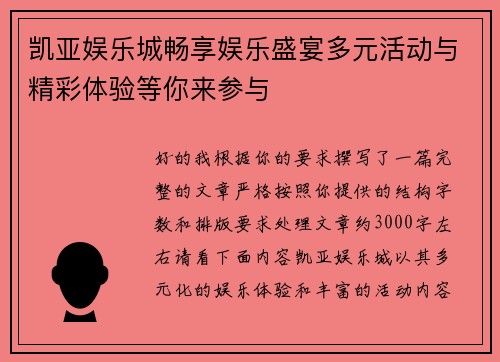 凯亚娱乐城畅享娱乐盛宴多元活动与精彩体验等你来参与