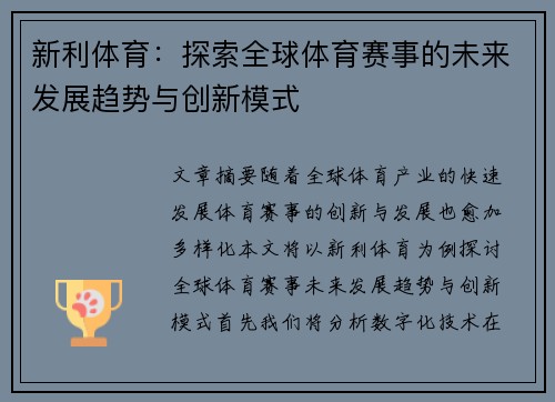 新利体育：探索全球体育赛事的未来发展趋势与创新模式