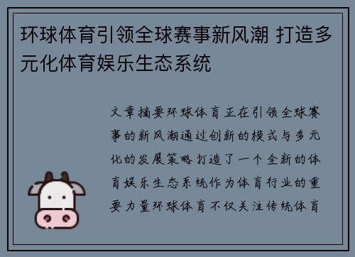 环球体育引领全球赛事新风潮 打造多元化体育娱乐生态系统