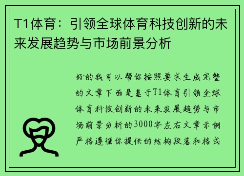 T1体育：引领全球体育科技创新的未来发展趋势与市场前景分析