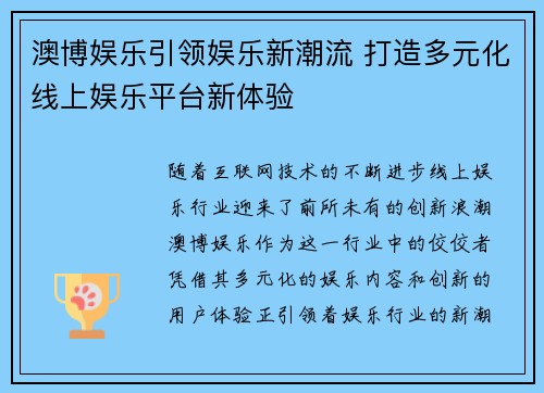 澳博娱乐引领娱乐新潮流 打造多元化线上娱乐平台新体验