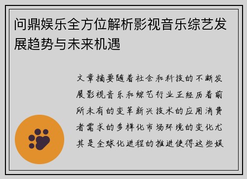 问鼎娱乐全方位解析影视音乐综艺发展趋势与未来机遇