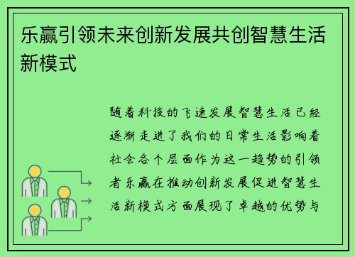 乐赢引领未来创新发展共创智慧生活新模式