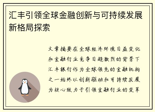汇丰引领全球金融创新与可持续发展新格局探索