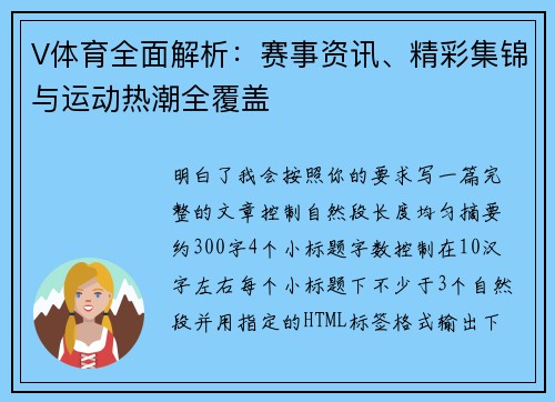 V体育全面解析：赛事资讯、精彩集锦与运动热潮全覆盖