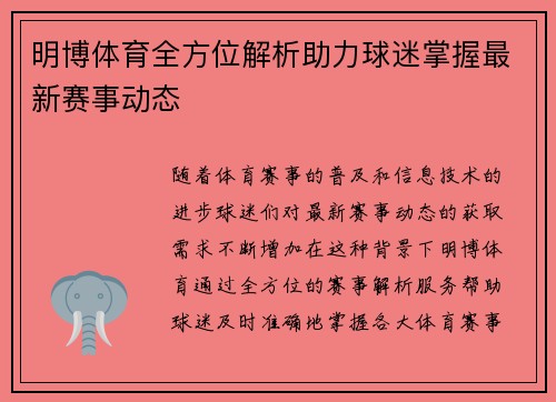 明博体育全方位解析助力球迷掌握最新赛事动态