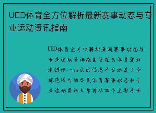 UED体育全方位解析最新赛事动态与专业运动资讯指南