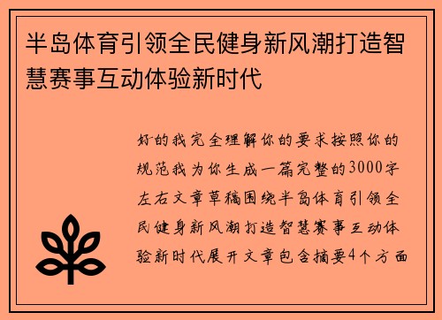 半岛体育引领全民健身新风潮打造智慧赛事互动体验新时代