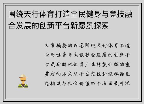 围绕天行体育打造全民健身与竞技融合发展的创新平台新愿景探索