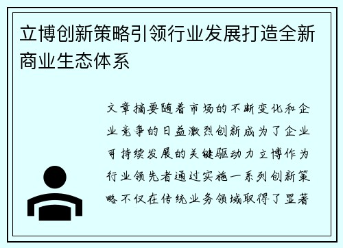 立博创新策略引领行业发展打造全新商业生态体系