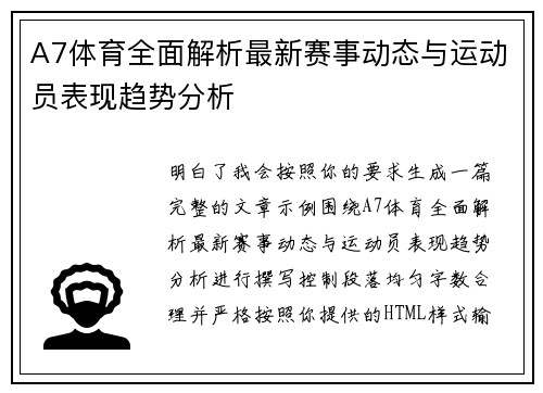 A7体育全面解析最新赛事动态与运动员表现趋势分析
