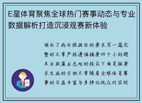 E星体育聚焦全球热门赛事动态与专业数据解析打造沉浸观赛新体验
