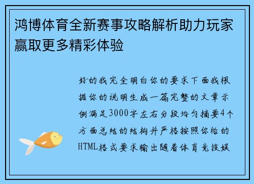 鸿博体育全新赛事攻略解析助力玩家赢取更多精彩体验