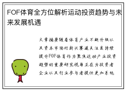 FOF体育全方位解析运动投资趋势与未来发展机遇