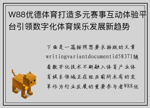 W88优德体育打造多元赛事互动体验平台引领数字化体育娱乐发展新趋势
