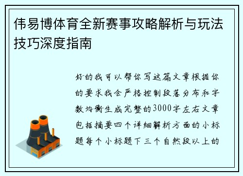 伟易博体育全新赛事攻略解析与玩法技巧深度指南