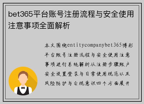 bet365平台账号注册流程与安全使用注意事项全面解析