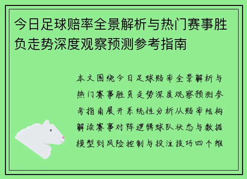 今日足球赔率全景解析与热门赛事胜负走势深度观察预测参考指南
