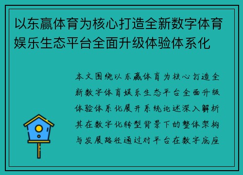 以东赢体育为核心打造全新数字体育娱乐生态平台全面升级体验体系化