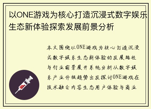以ONE游戏为核心打造沉浸式数字娱乐生态新体验探索发展前景分析