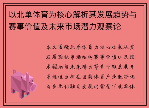 以北单体育为核心解析其发展趋势与赛事价值及未来市场潜力观察论