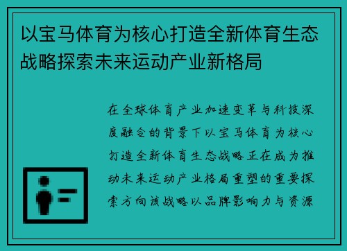 以宝马体育为核心打造全新体育生态战略探索未来运动产业新格局