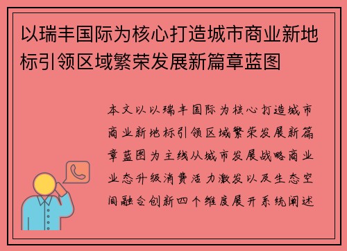以瑞丰国际为核心打造城市商业新地标引领区域繁荣发展新篇章蓝图
