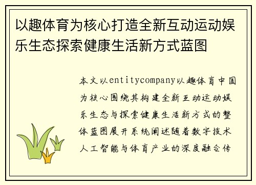 以趣体育为核心打造全新互动运动娱乐生态探索健康生活新方式蓝图