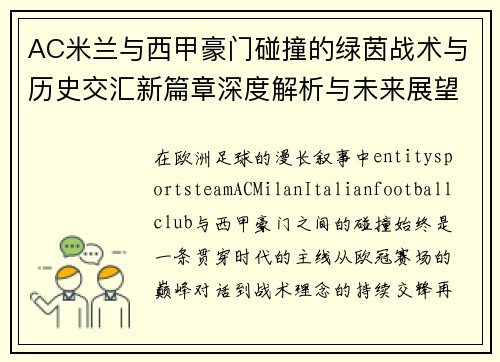 AC米兰与西甲豪门碰撞的绿茵战术与历史交汇新篇章深度解析与未来展望