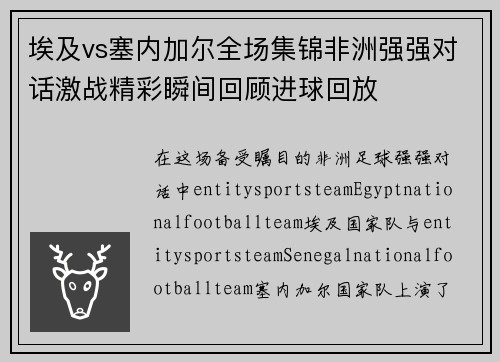 埃及vs塞内加尔全场集锦非洲强强对话激战精彩瞬间回顾进球回放