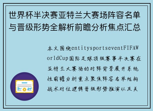 世界杯半决赛亚特兰大赛场阵容名单与晋级形势全解析前瞻分析焦点汇总