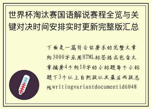 世界杯淘汰赛国语解说赛程全览与关键对决时间安排实时更新完整版汇总