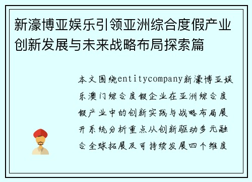 新濠博亚娱乐引领亚洲综合度假产业创新发展与未来战略布局探索篇