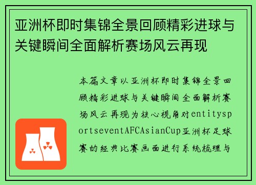 亚洲杯即时集锦全景回顾精彩进球与关键瞬间全面解析赛场风云再现