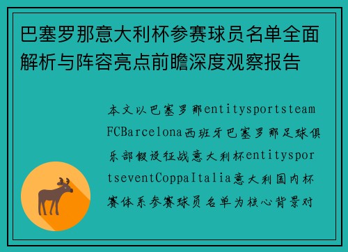 巴塞罗那意大利杯参赛球员名单全面解析与阵容亮点前瞻深度观察报告