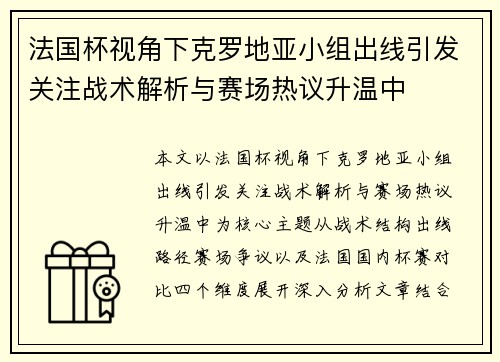 法国杯视角下克罗地亚小组出线引发关注战术解析与赛场热议升温中