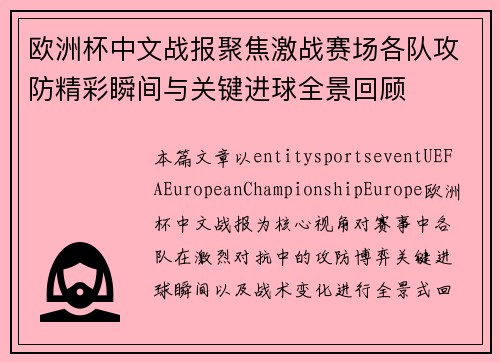 欧洲杯中文战报聚焦激战赛场各队攻防精彩瞬间与关键进球全景回顾
