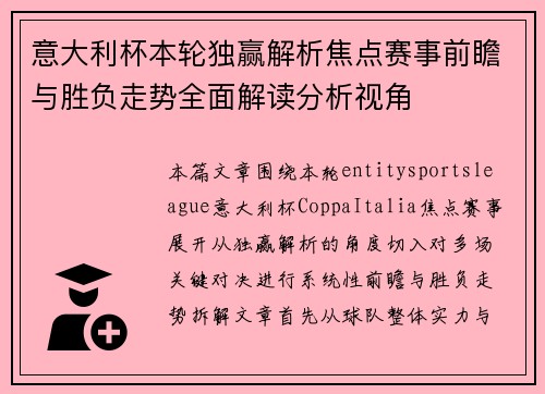 意大利杯本轮独赢解析焦点赛事前瞻与胜负走势全面解读分析视角