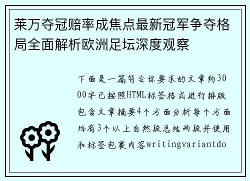莱万夺冠赔率成焦点最新冠军争夺格局全面解析欧洲足坛深度观察