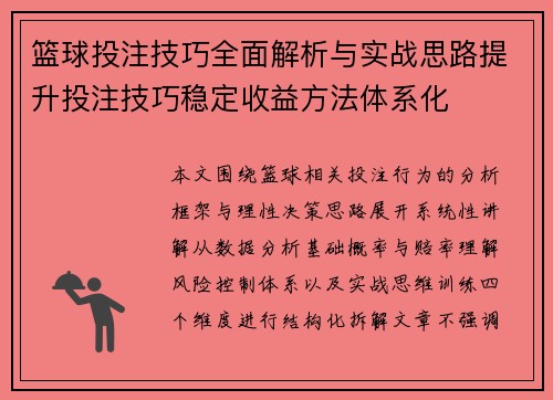 篮球投注技巧全面解析与实战思路提升投注技巧稳定收益方法体系化