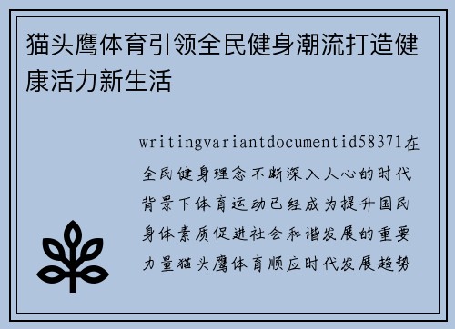 猫头鹰体育引领全民健身潮流打造健康活力新生活