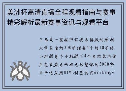 美洲杯高清直播全程观看指南与赛事精彩解析最新赛事资讯与观看平台