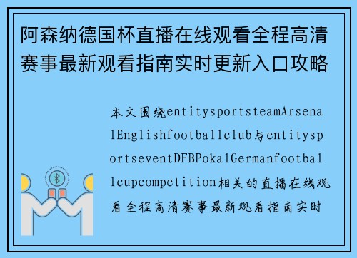 阿森纳德国杯直播在线观看全程高清赛事最新观看指南实时更新入口攻略